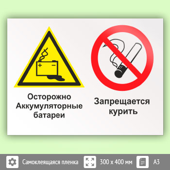 Знак «Осторожно - аккумуляторные батареи. Запрещается курить», КЗ-49 (пленка, 400х300 мм)